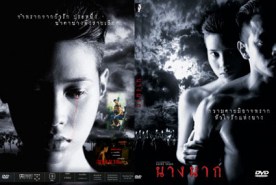 นางนาก (1999)